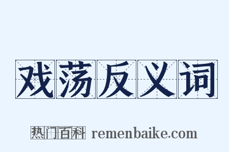 戏荡反义词是什么意思的图片